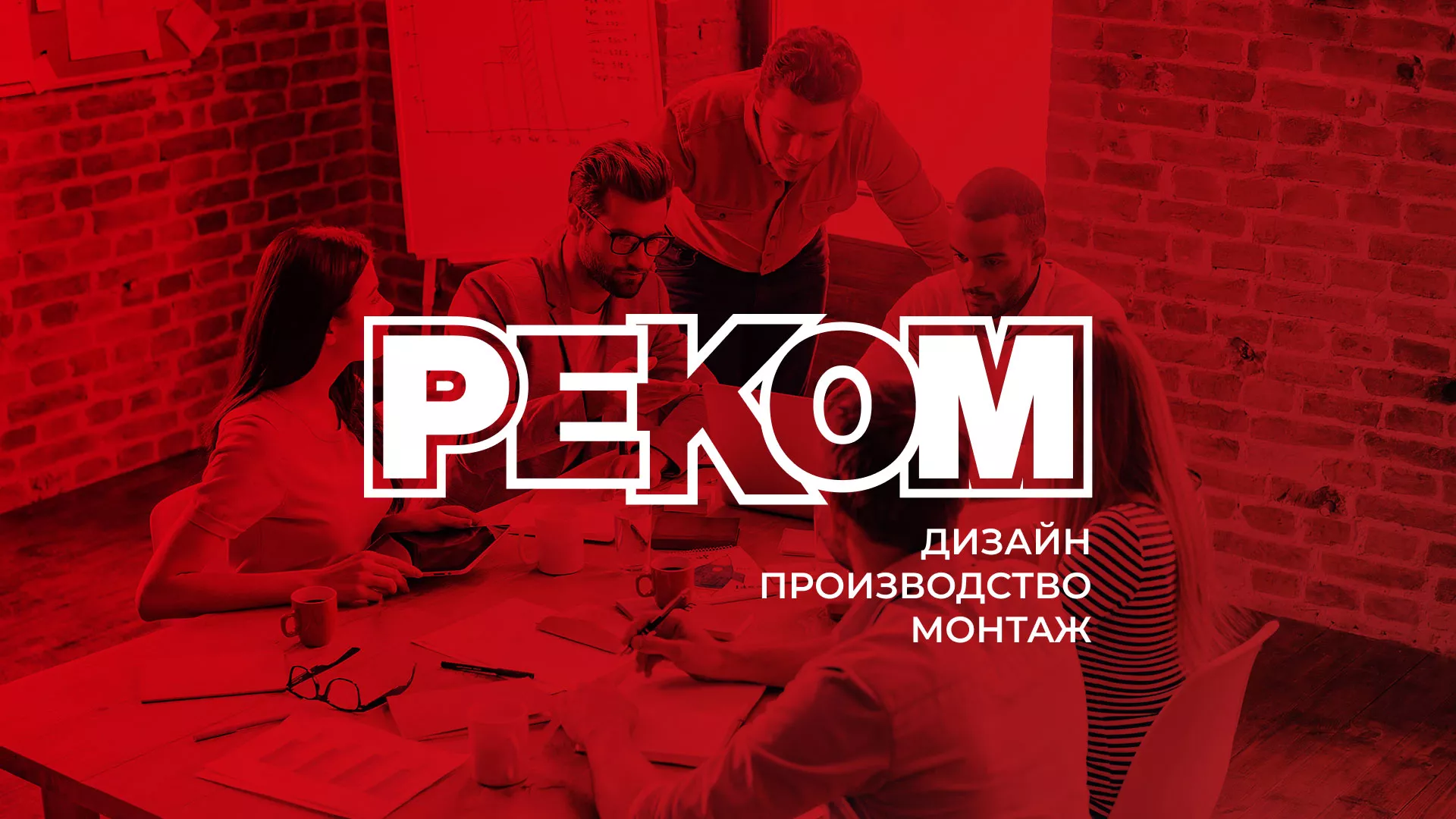 Редизайн сайта в Грязовце для рекламно-производственной компании «РЕКОМ»